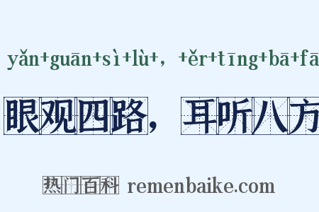 眼观四路，耳听八方是什么意思的图片